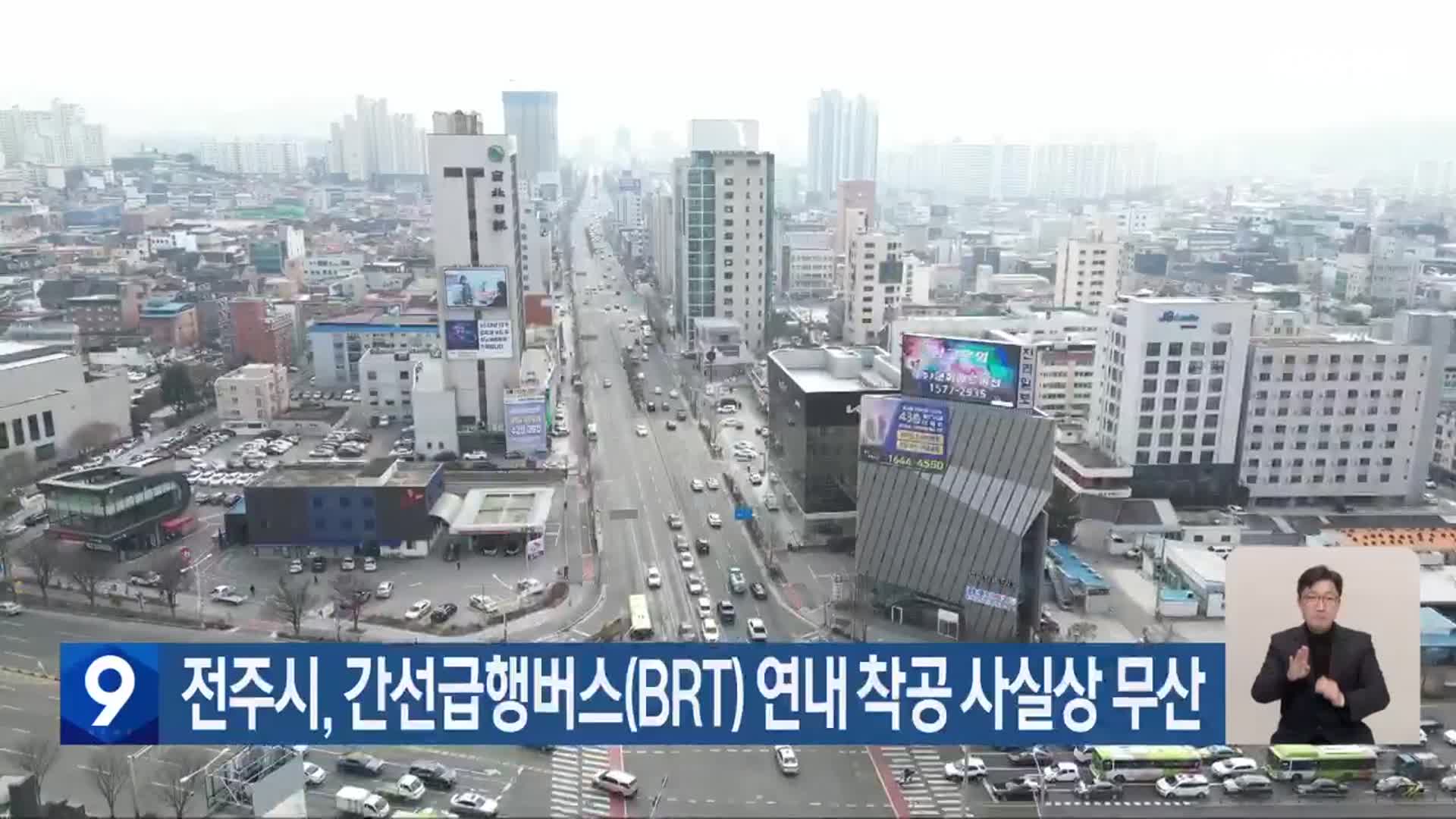 전주시, 간선급행버스(BRT) 연내 착공 사실상 무산