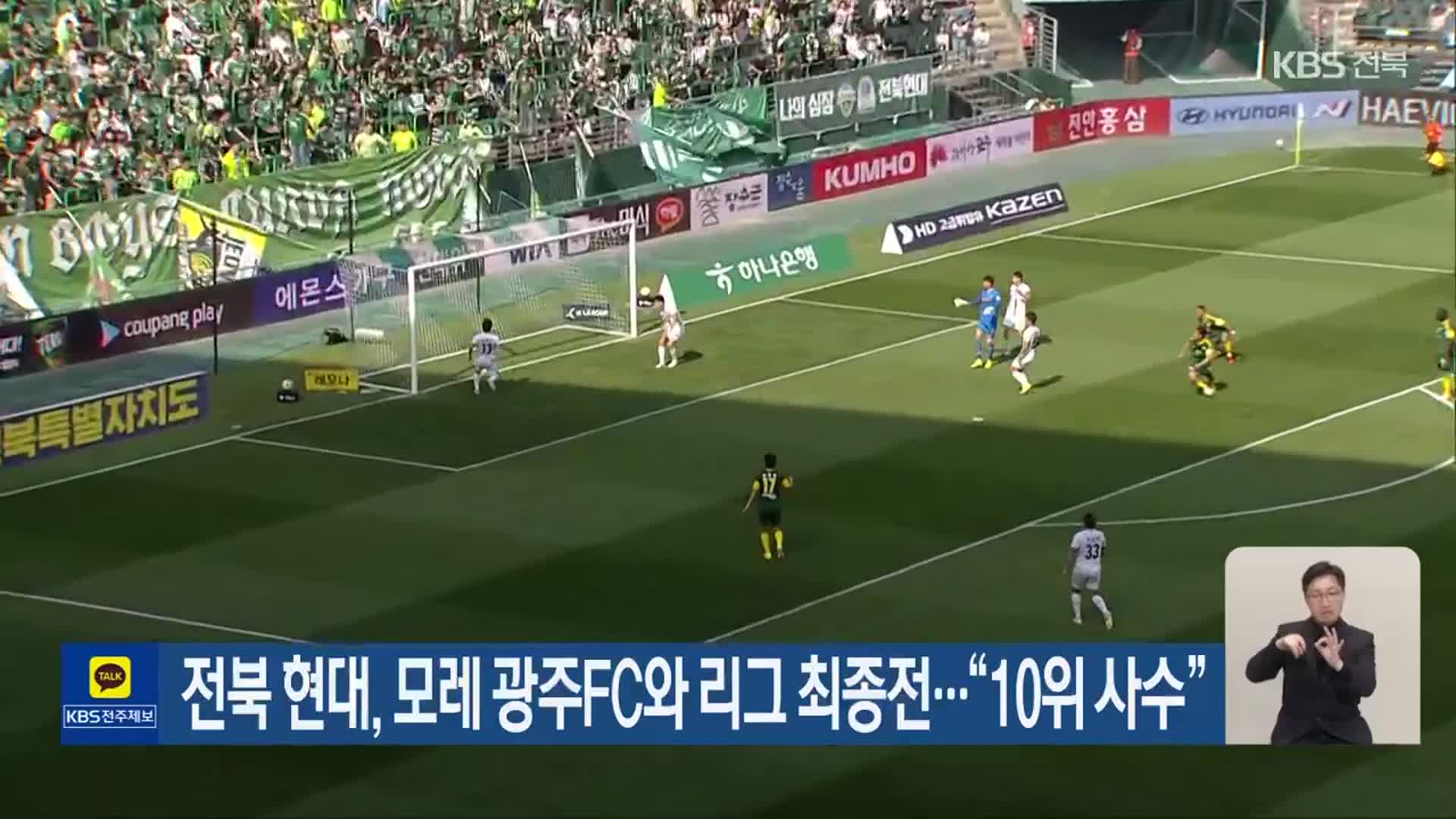 전북 현대, 모레 광주FC와 리그 최종전…“10위 사수”