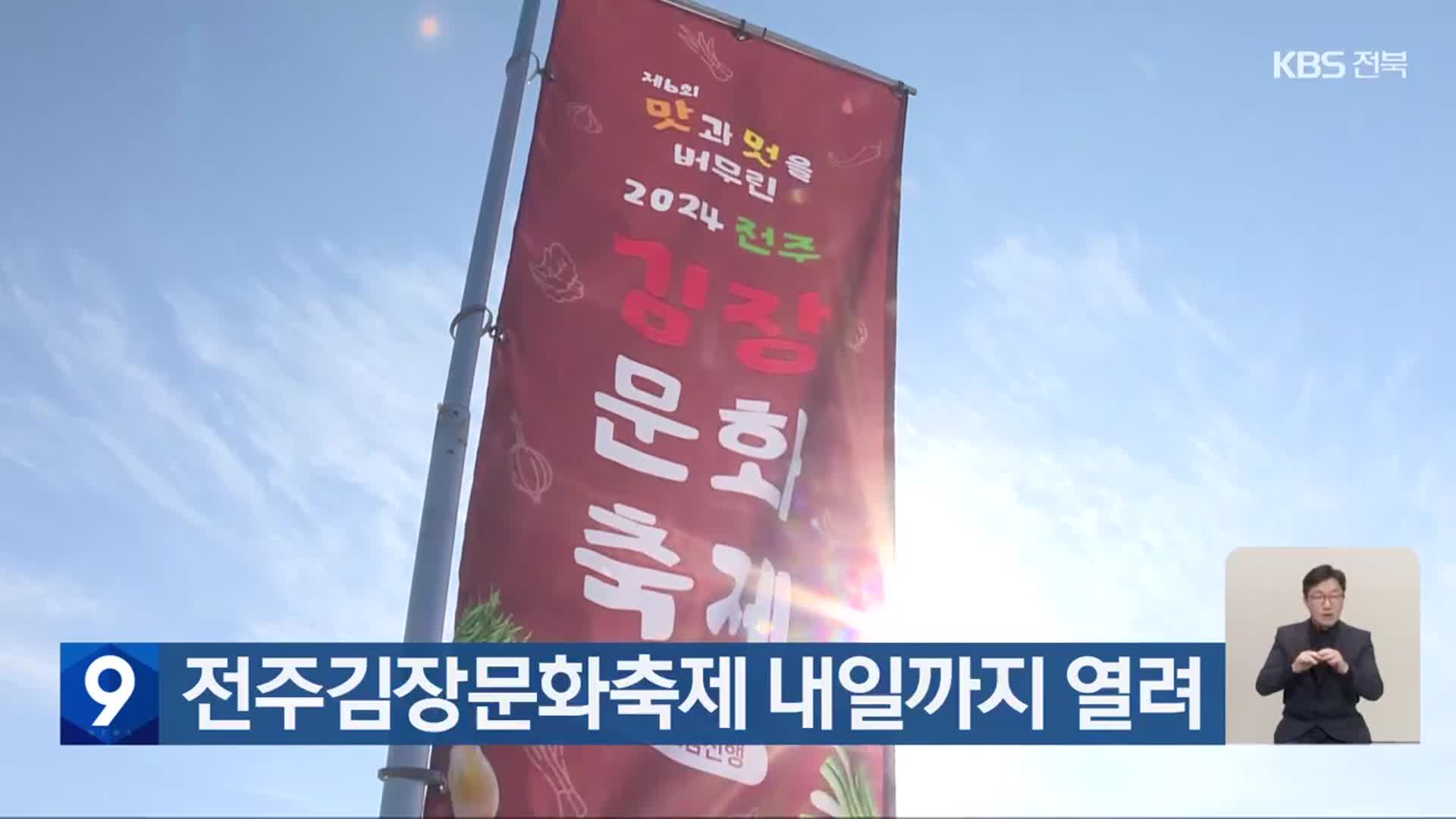 전주김장문화축제 내일까지 열려