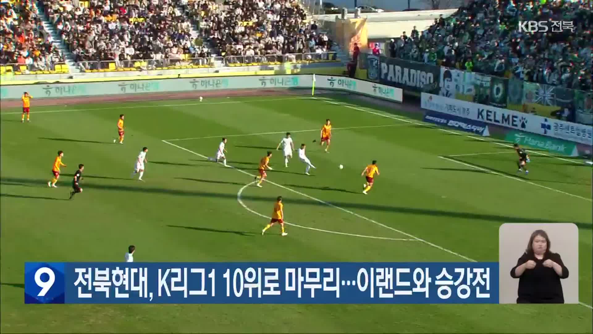 전북현대, K리그1 10위로 마무리…이랜드와 승강전