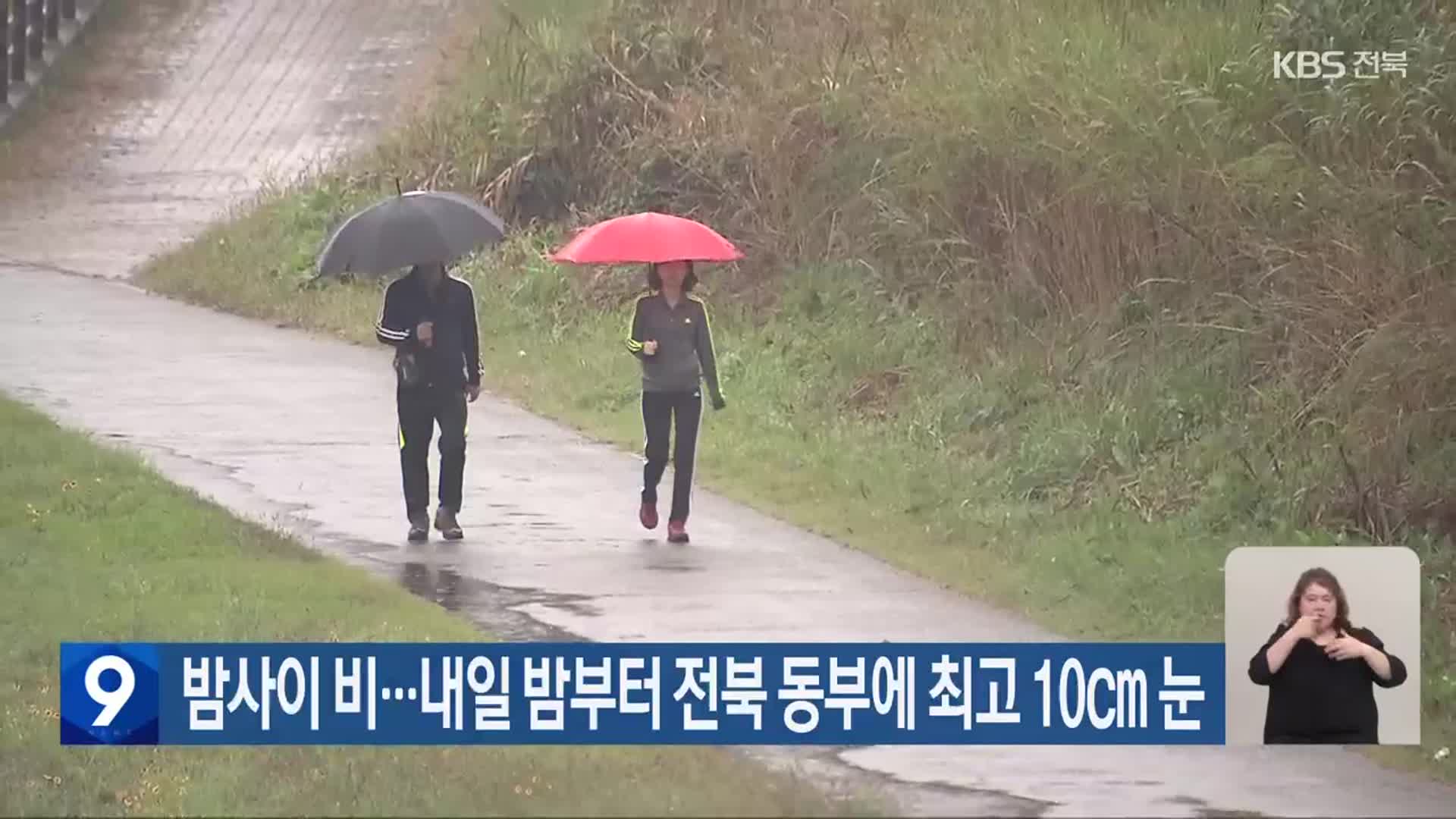 전북 밤사이 비…내일 밤부터 전북 동부에 최고 10cm 눈