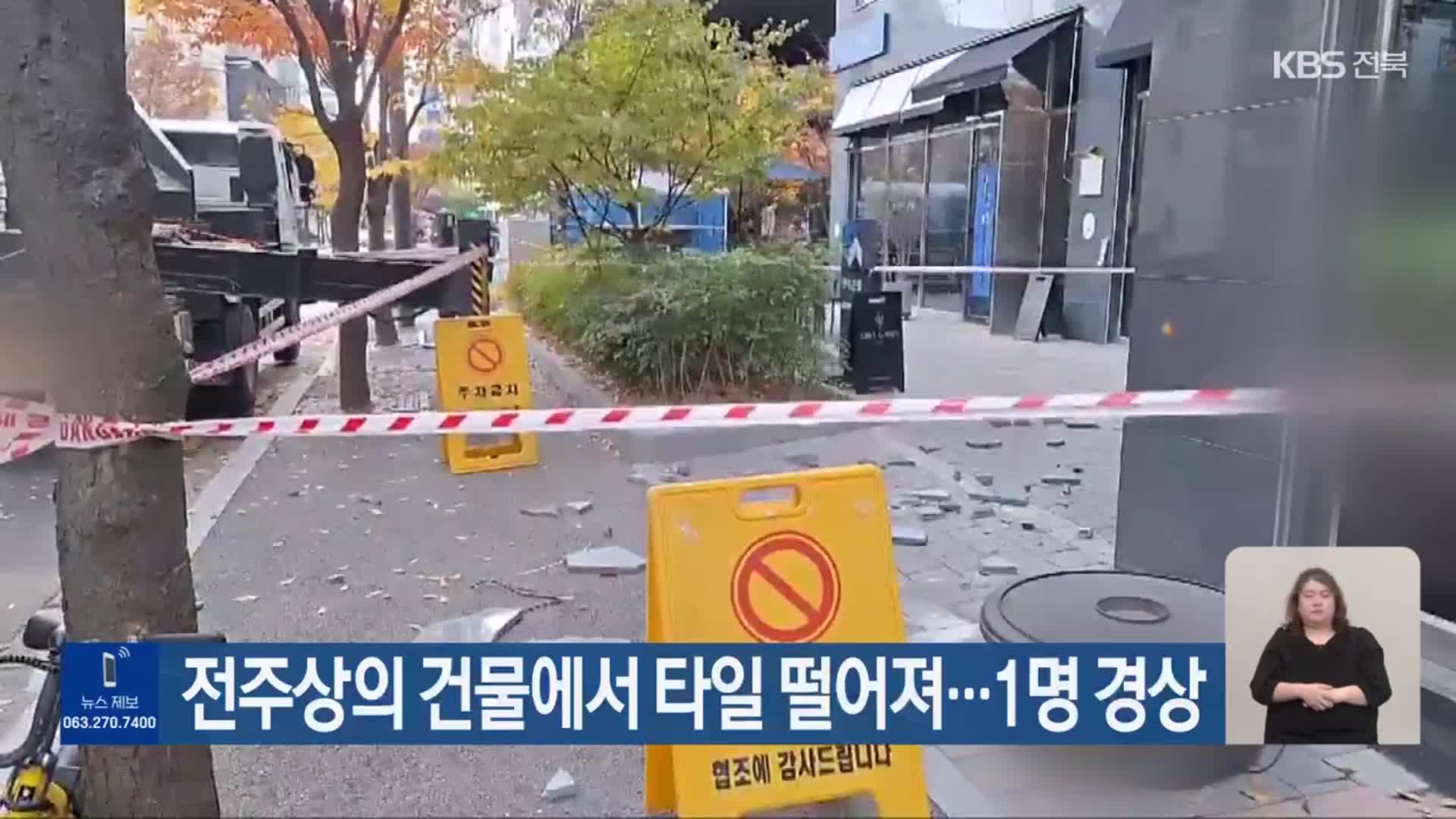 전주상의 건물에서 타일 떨어져…1명 경상