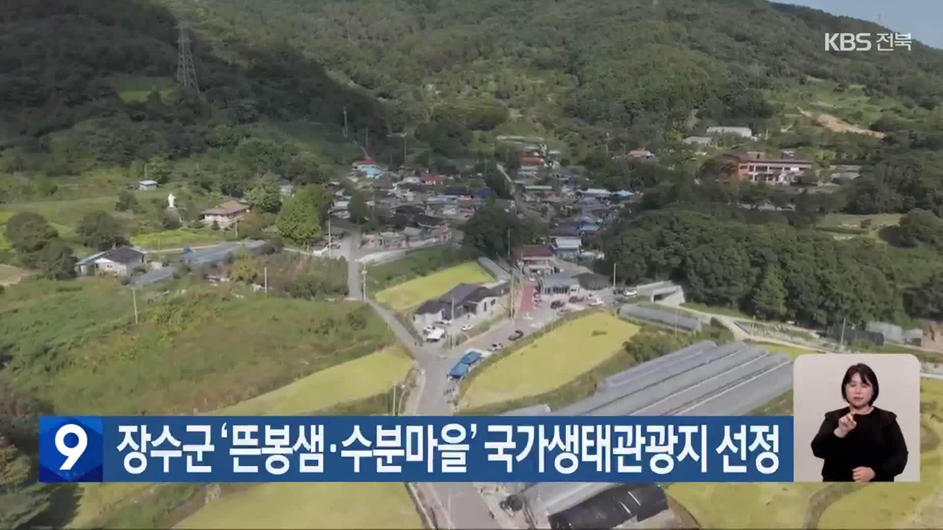 장수군 ‘뜬봉샘·수분마을’ 국가생태관광지 선정