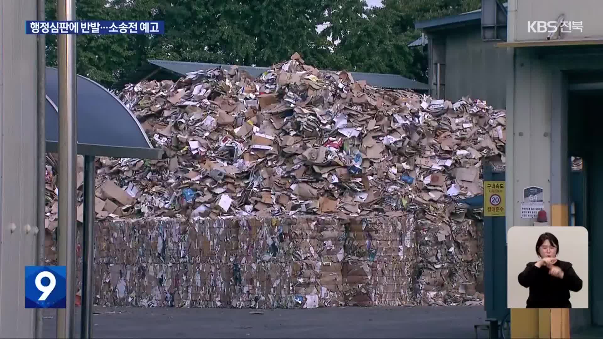 “고형폐기물 연료 불허 정당” 결정에 소송전 예고