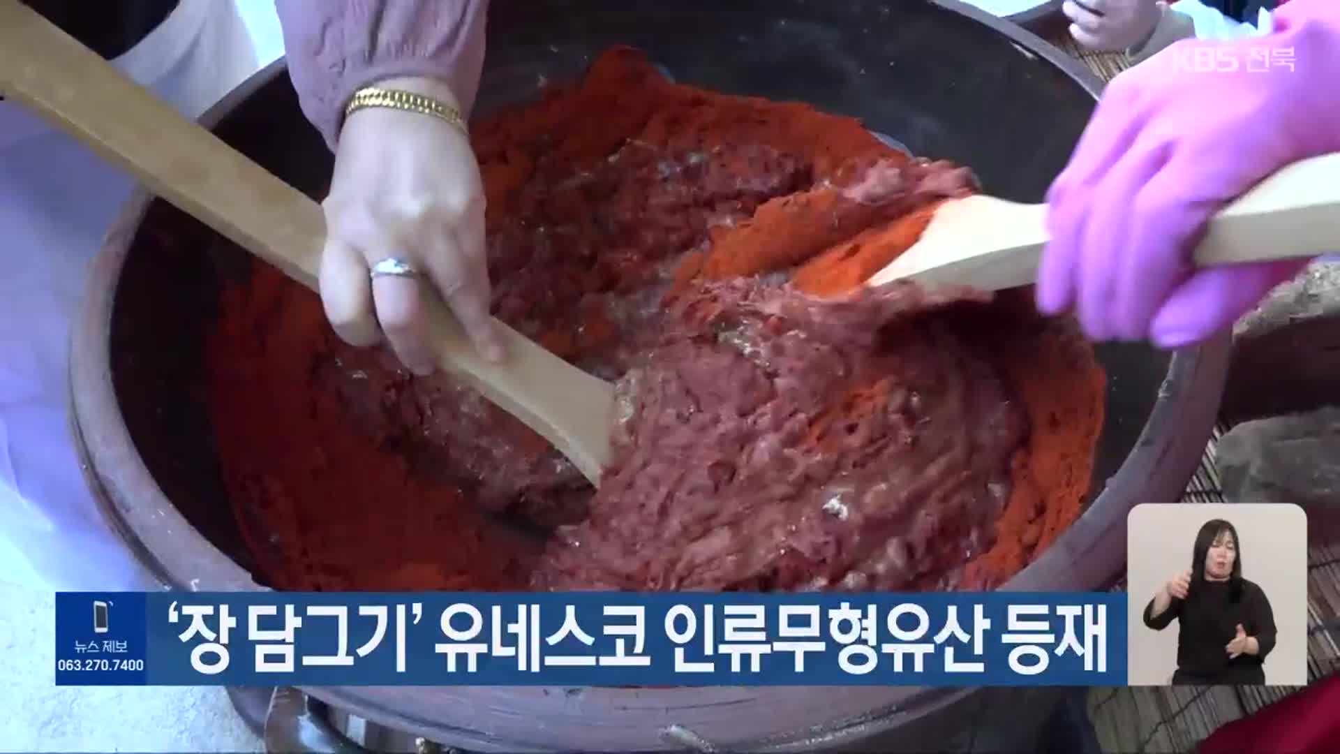 ‘장 담그기’ 유네스코 인류무형유산 등재