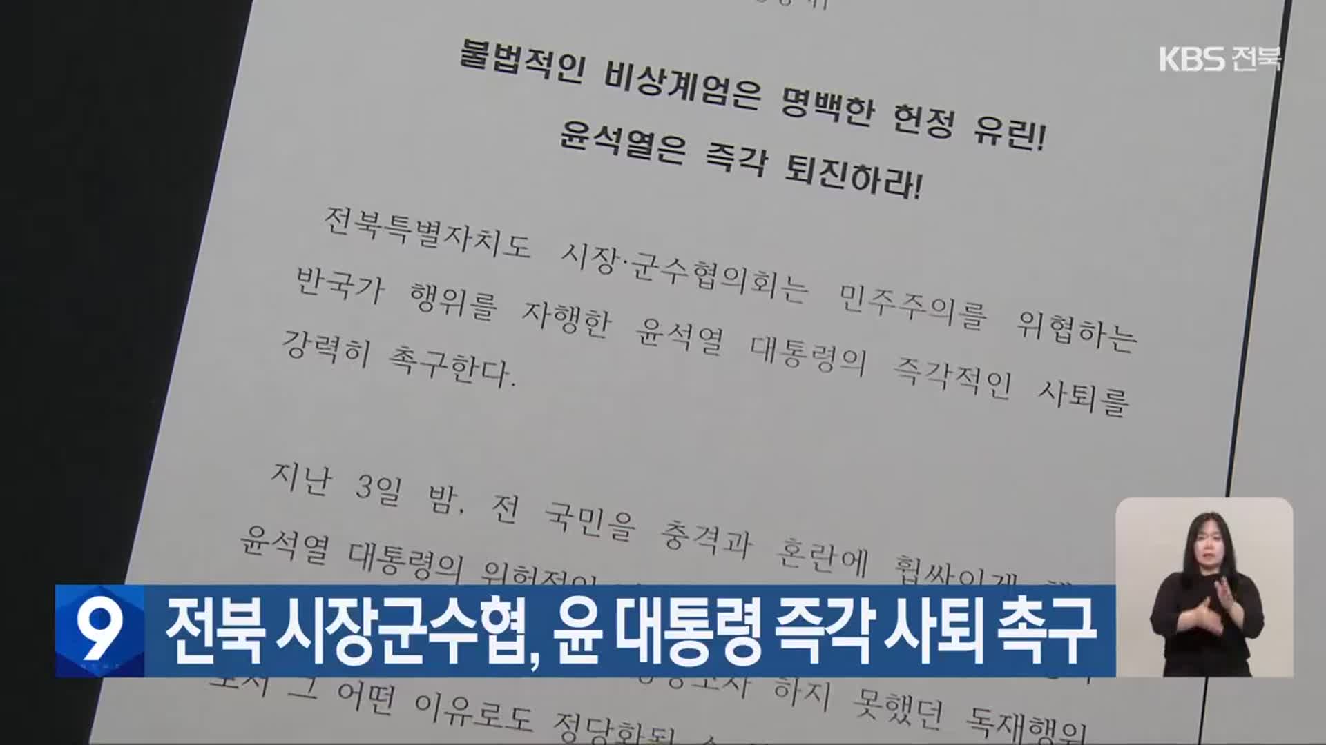 전북 시장군수협, 윤 대통령 즉각 사퇴 촉구