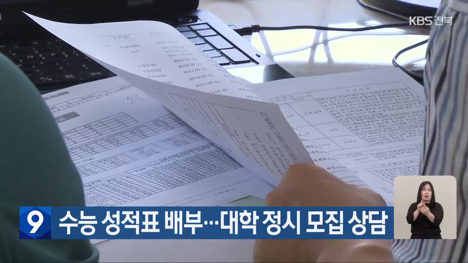 수능 성적표 배부…대학 정시 모집 상담