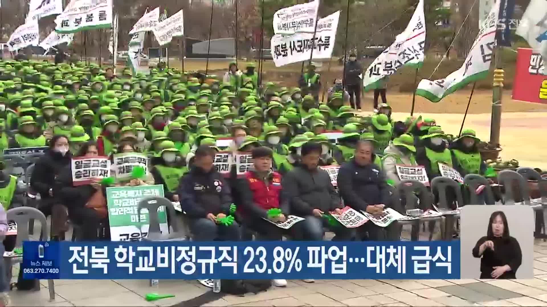 전북 학교비정규직 23.8% 파업…대체 급식