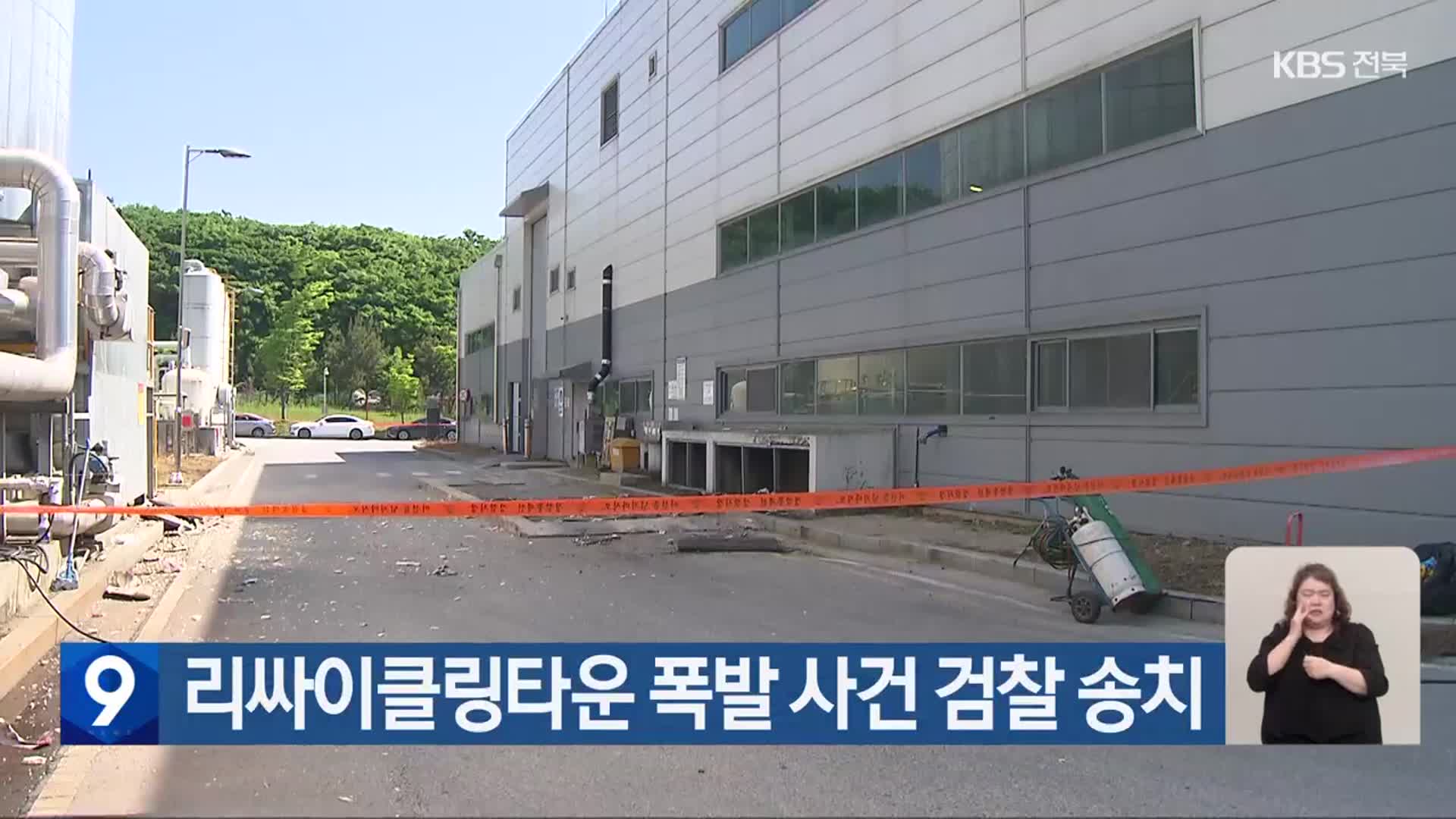 리싸이클링타운 폭발 사건 검찰 송치