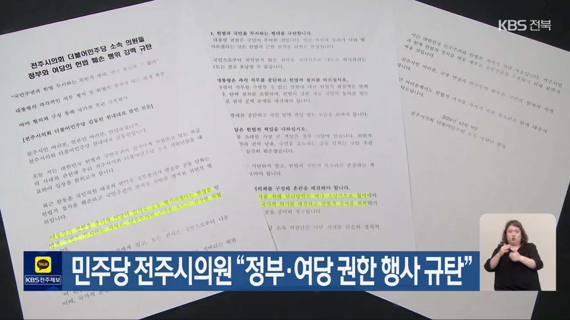 민주당 전주시의원 “정부·여당 권한 행사 규탄”