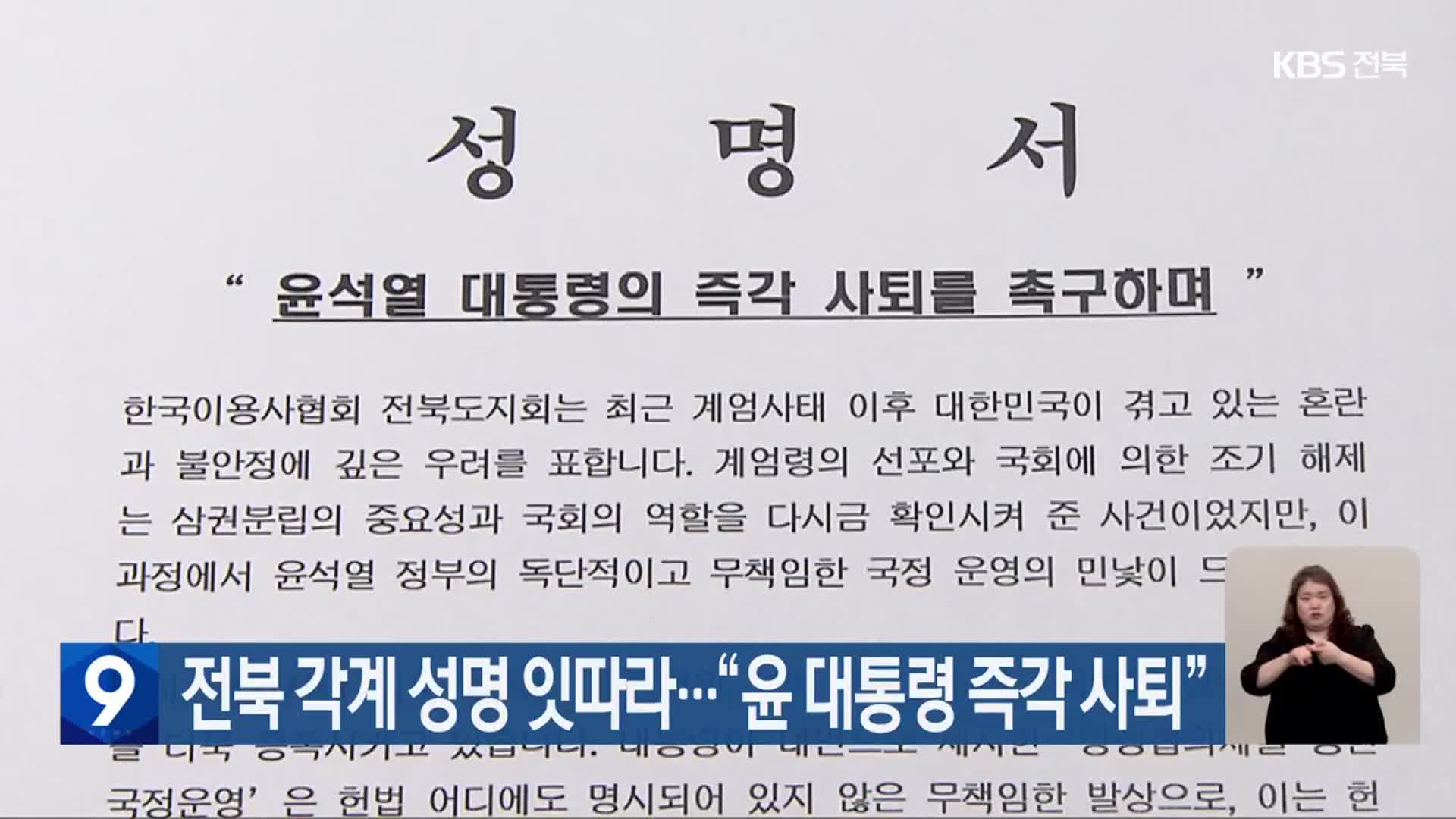 전북 각계 성명 잇따라…“윤 대통령 즉각 사퇴”