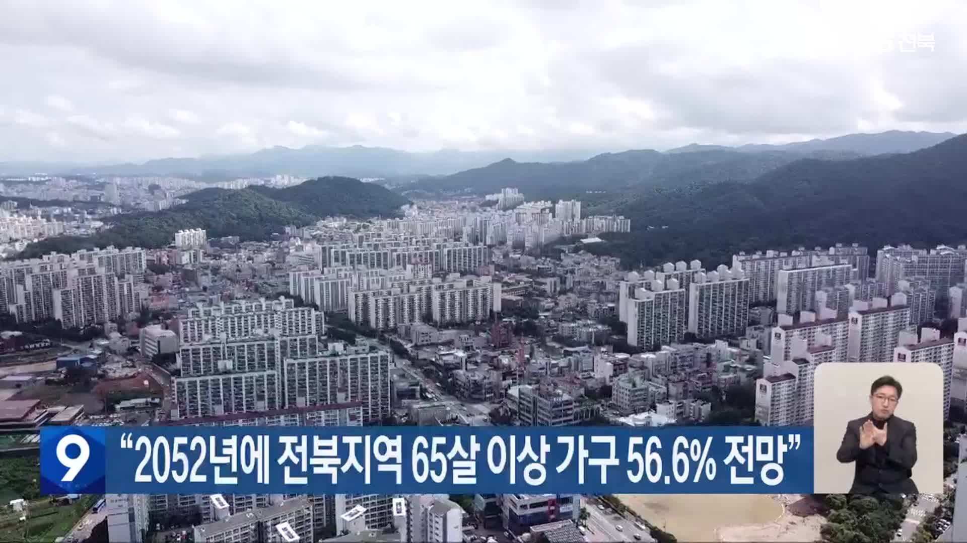 “2052년에 전북지역 65살 이상 가구 56.6% 전망”