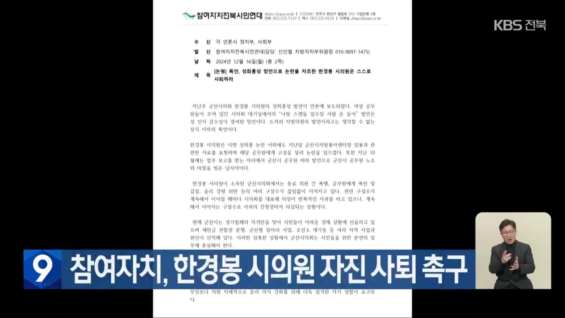 참여자치, 한경봉 시의원 자진 사퇴 촉구