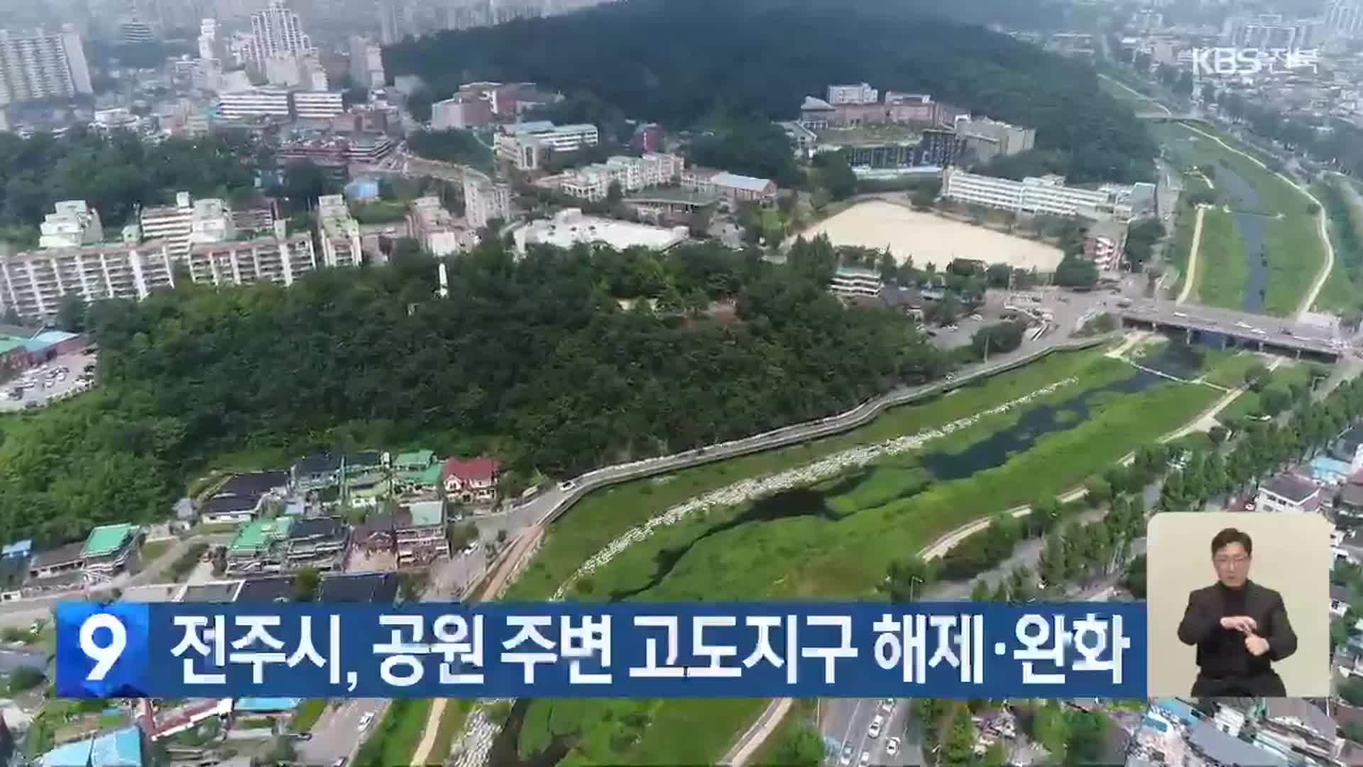 전주시, 공원 주변 고도지구 해제·완화