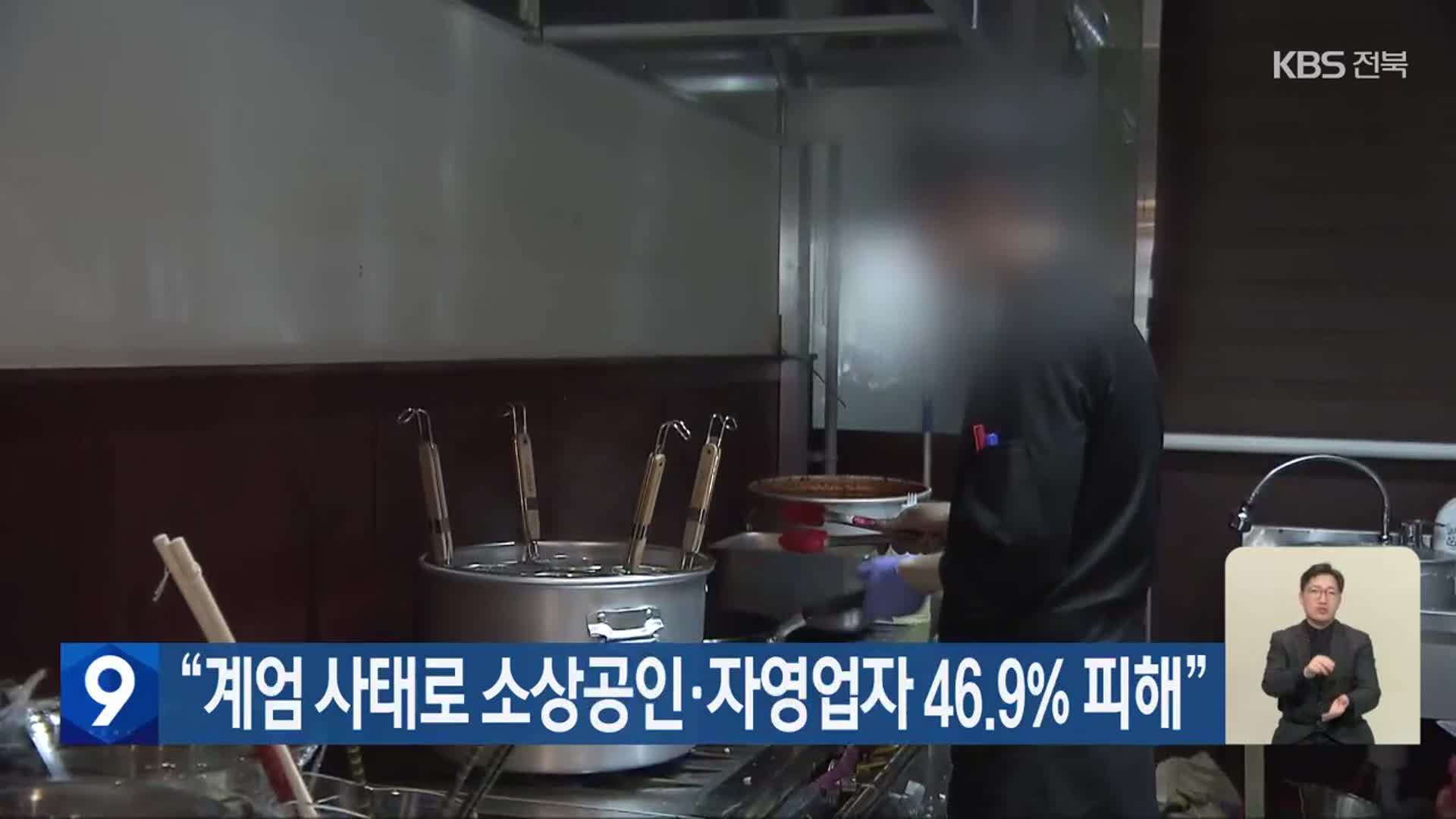 “계엄 사태로 소상공인·자영업자 46.9% 피해”