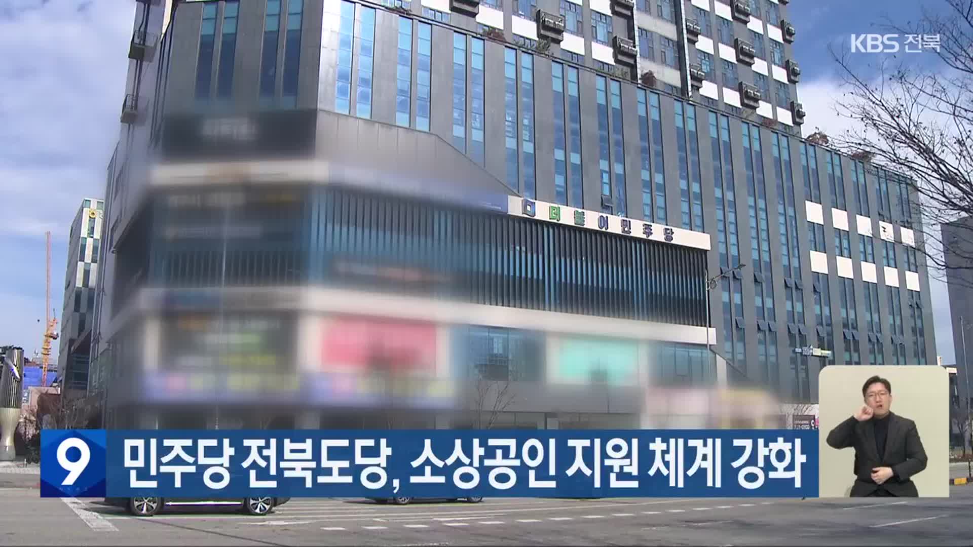 민주당 전북도당, 소상공인 지원 체계 강화