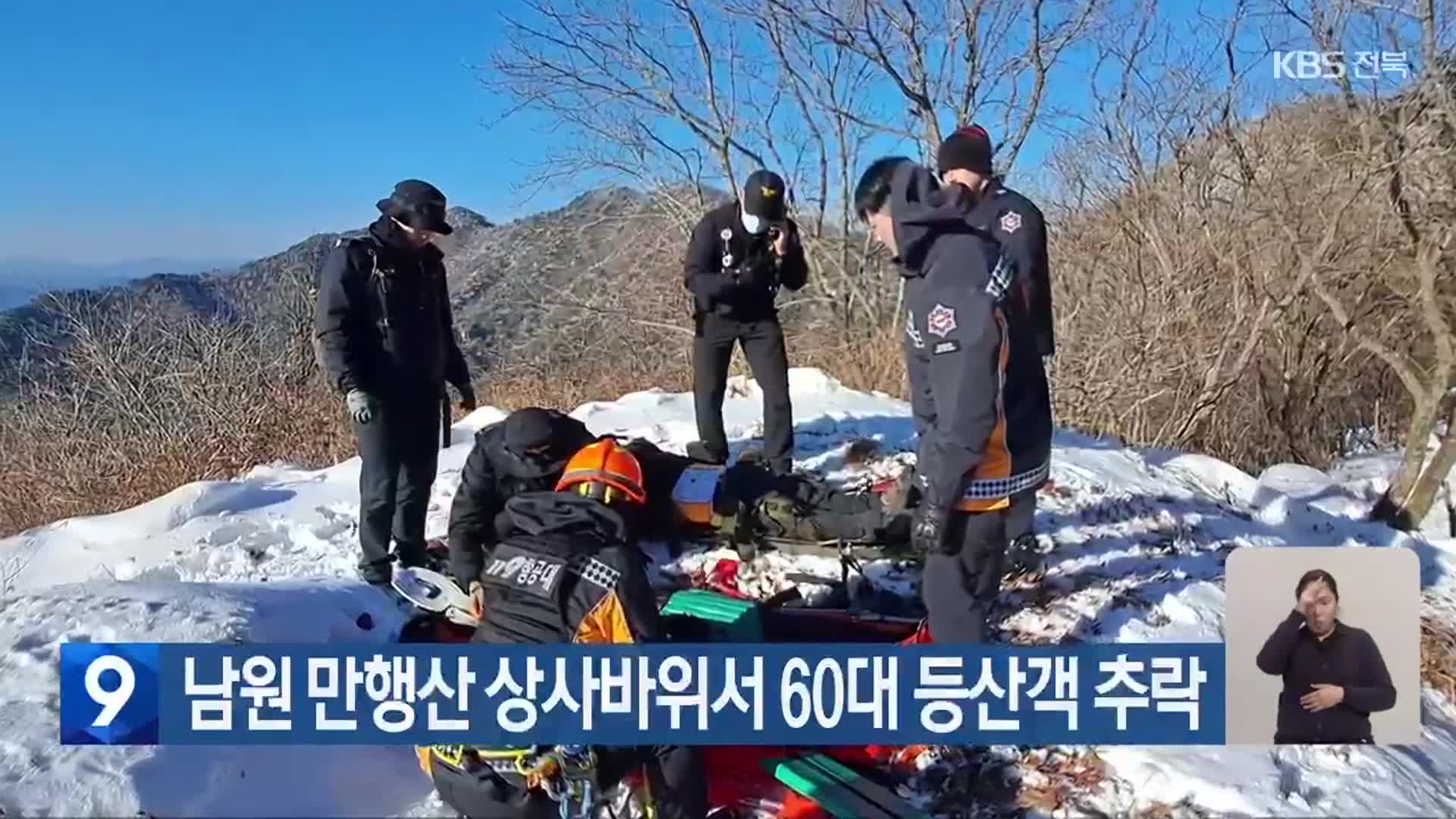 남원 만행산 상사바위서 60대 등산객 추락