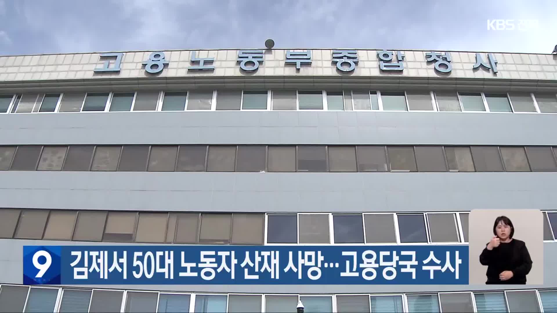 김제서 50대 노동자 산재 사망…고용당국 수사