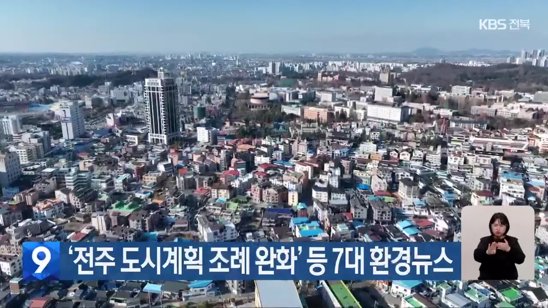 ‘전주 도시계획 조례 완화’ 등 7대 환경뉴스