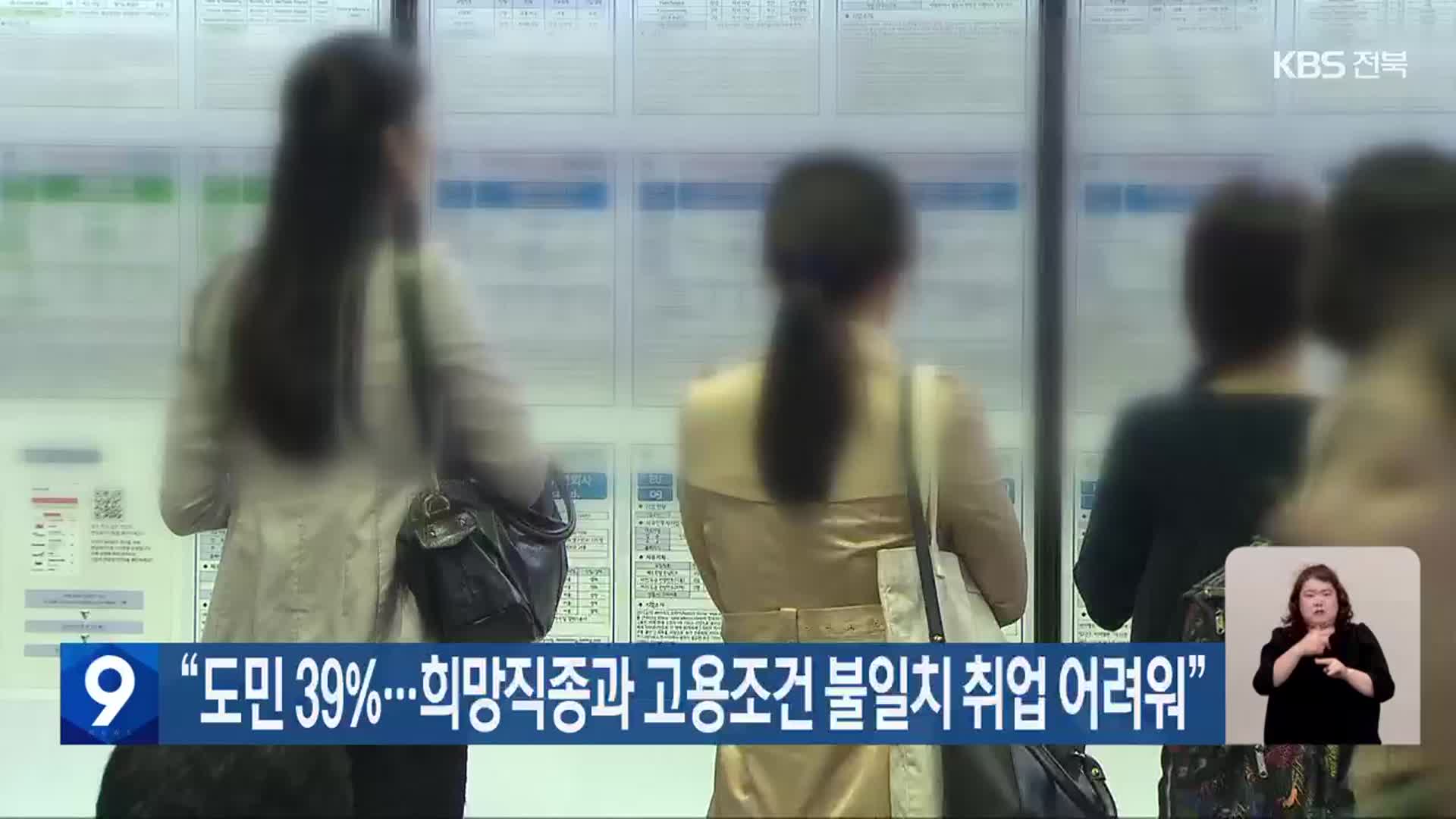 “전북도민 39%, 희망직종과 고용조건 불일치 취업 어려워”