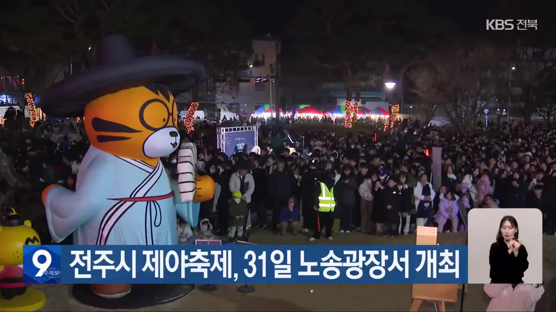 전주시 제야축제, 31일 노송광장서 개최