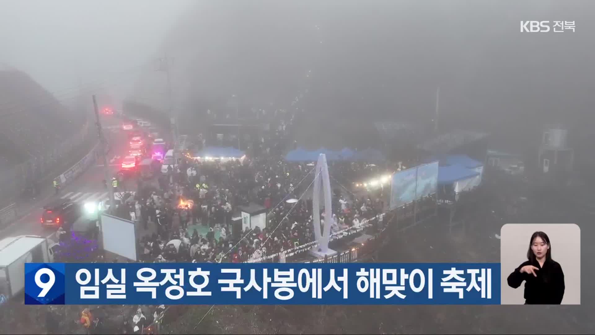 임실 옥정호 국사봉에서 해맞이 축제