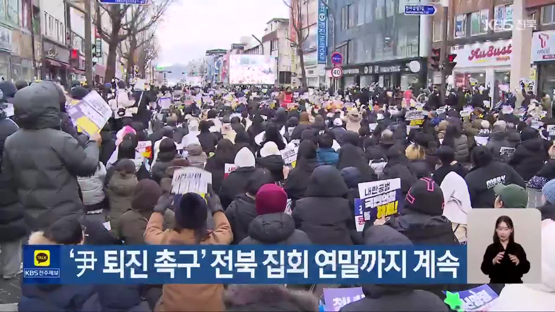 ‘尹 퇴진 촉구’ 전북 집회 연말까지 계속