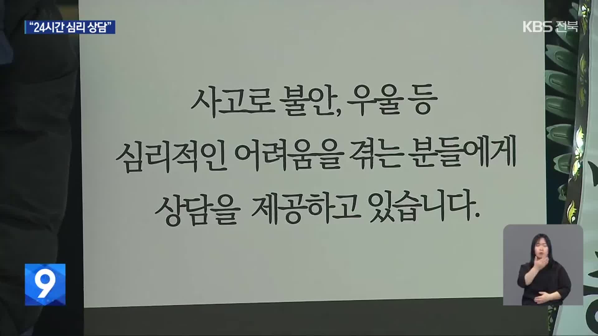 ‘간접 트라우마’ 우려…재난 심리상담 지원