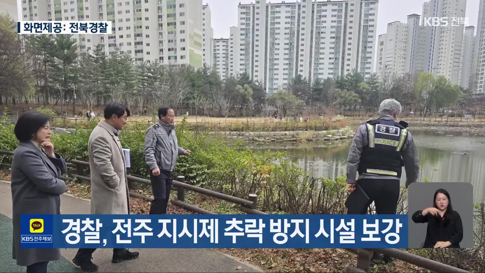 경찰, 전주 지시제 추락 방지 시설 보강