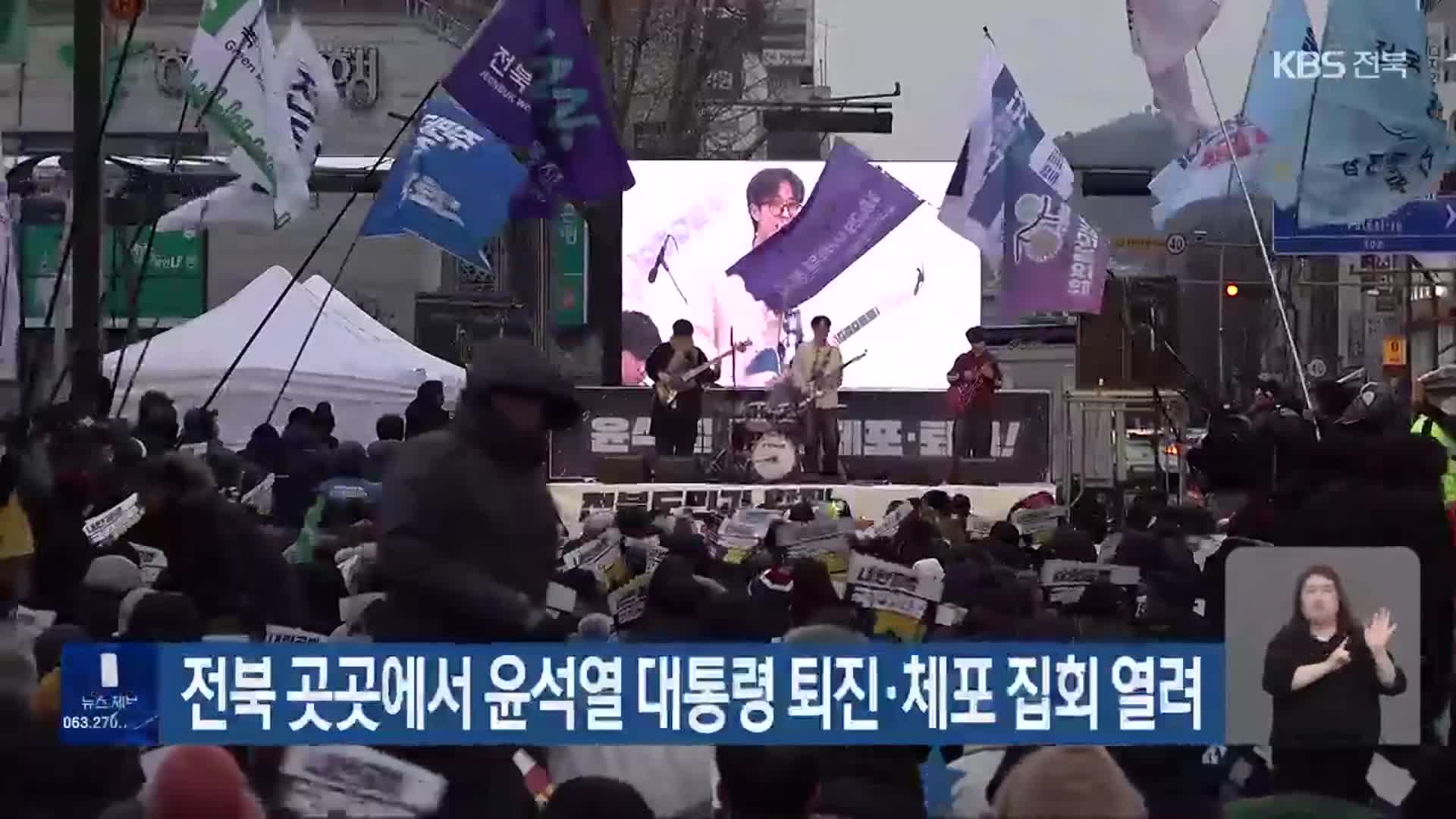 전북 곳곳에서 윤석열 대통령 퇴진·체포 집회 열려