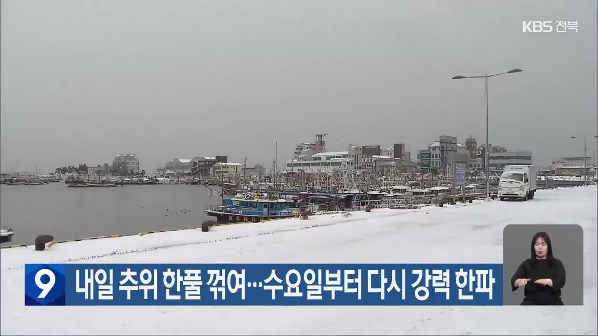 전북 내일 추위 한풀 꺾여…수요일부터 다시 강력 한파