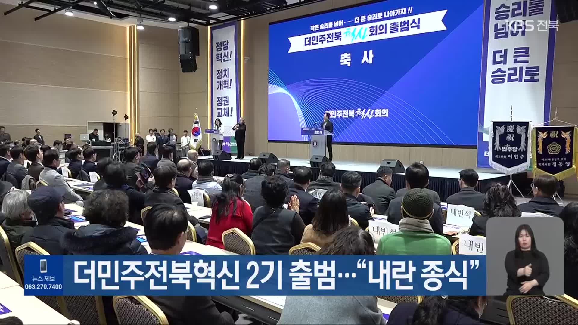 더민주전북혁신 2기 출범…“내란 종식”