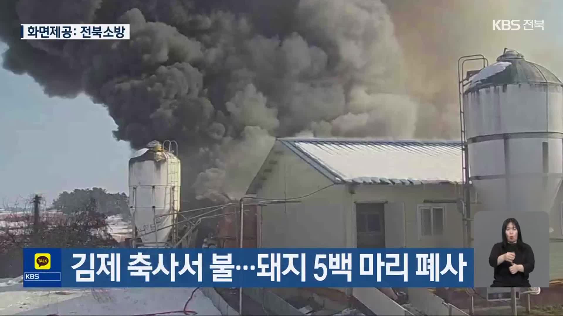 김제 축사서 불…돼지 5백 마리 폐사