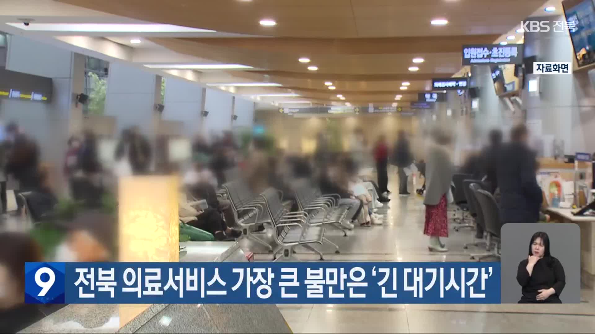 전북 의료서비스 가장 큰 불만은 ‘긴 대기시간’