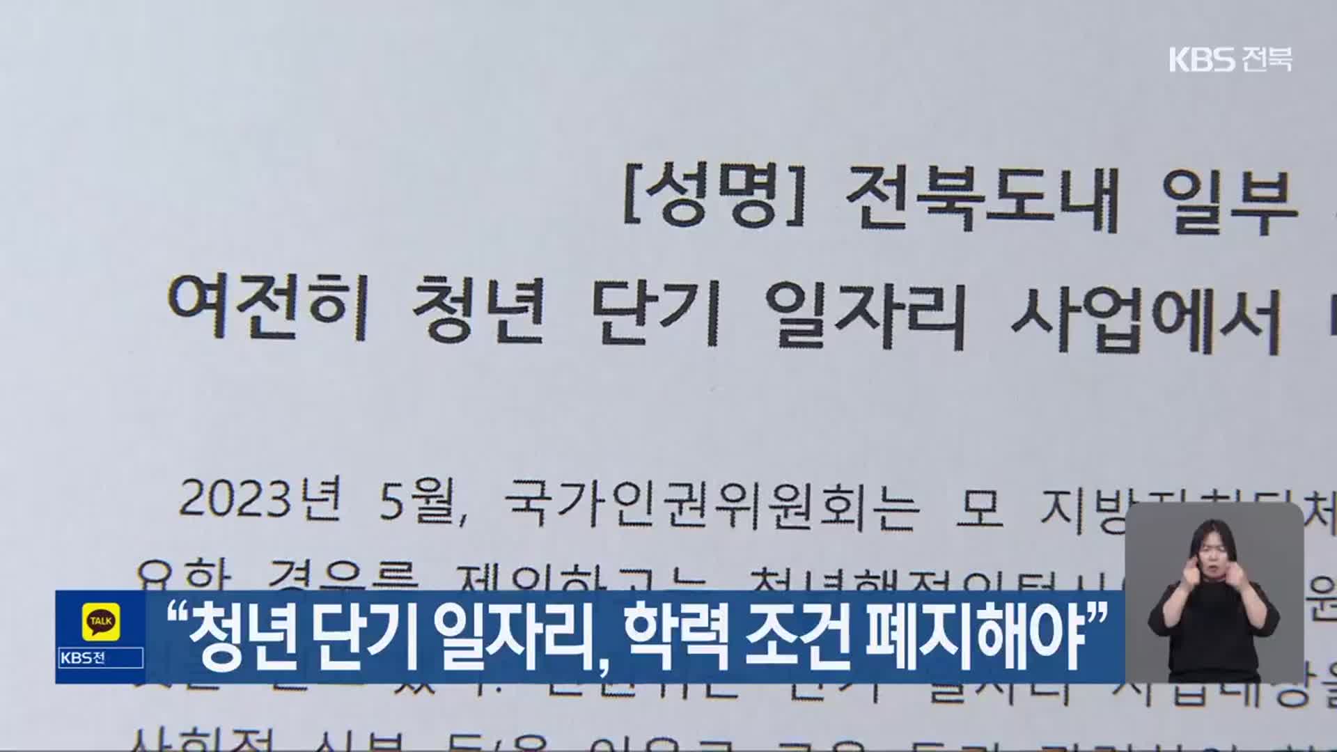 “청년 단기 일자리, 학력 조건 폐지해야”