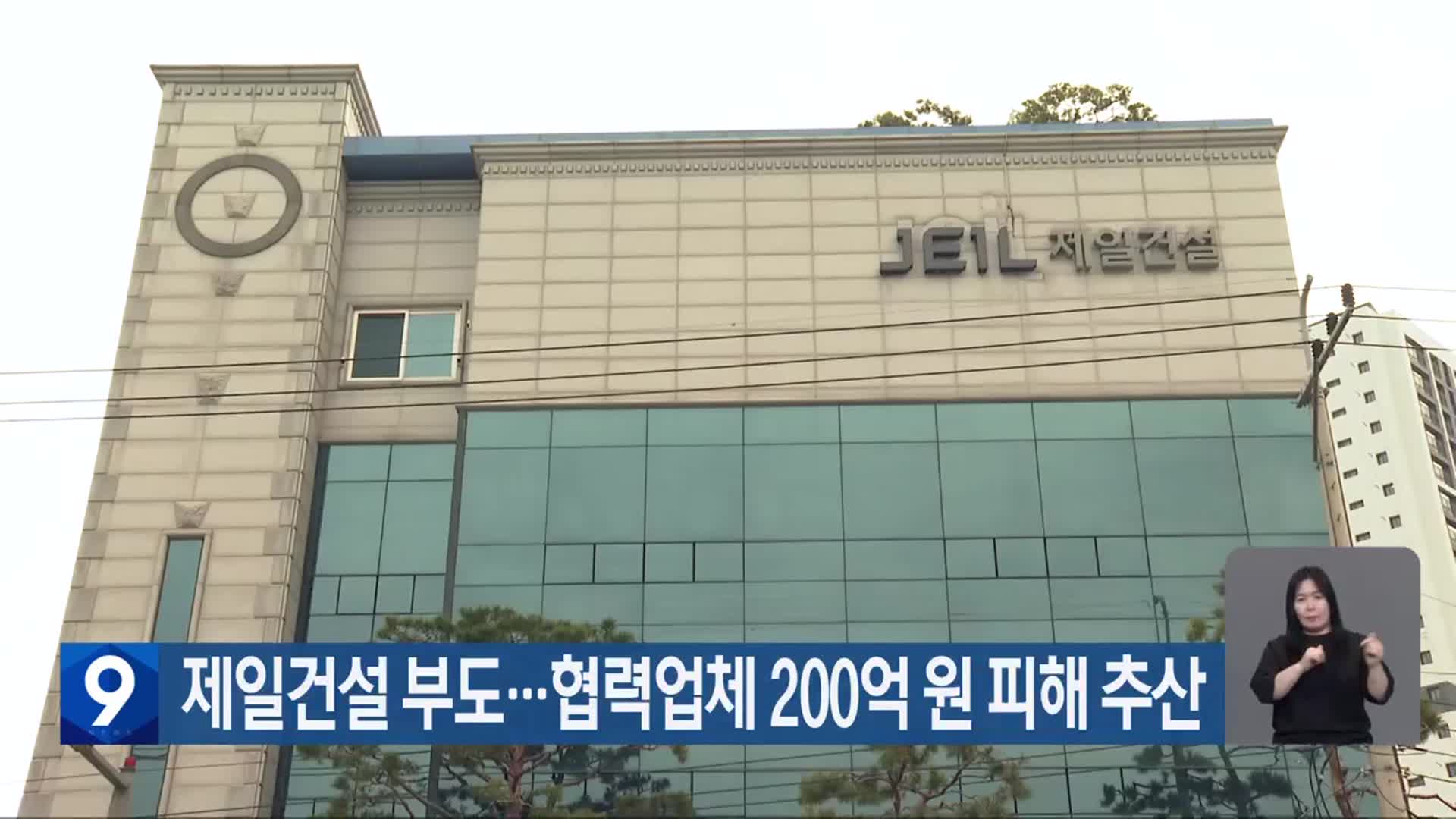 제일건설 부도…협력업체 200억 원 피해 추산