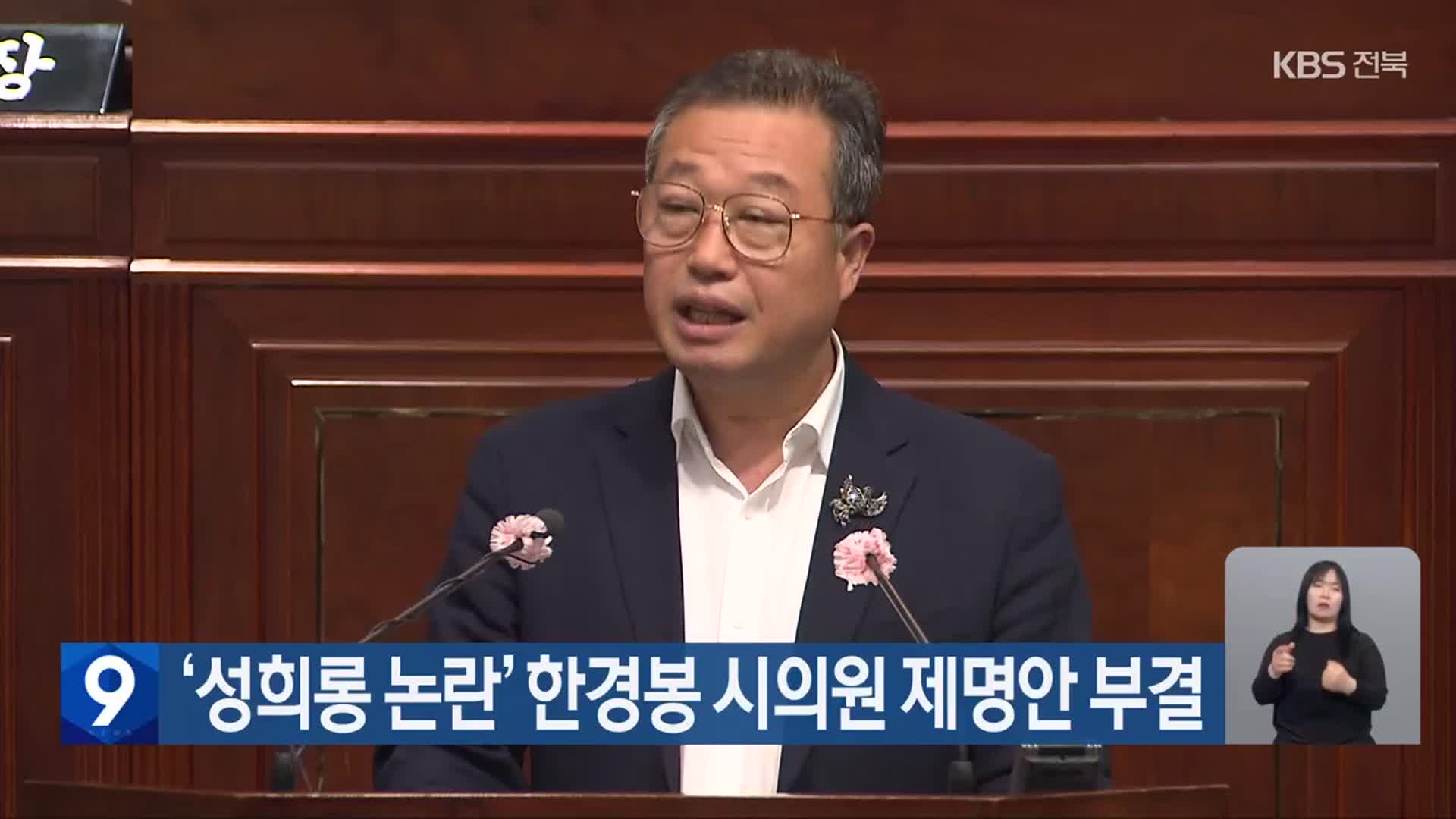 ‘성희롱 논란’ 한경봉 시의원 제명안 부결