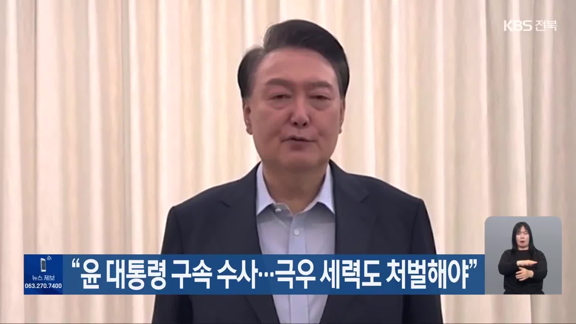 “윤 대통령 구속 수사…극우 세력도 처벌해야”