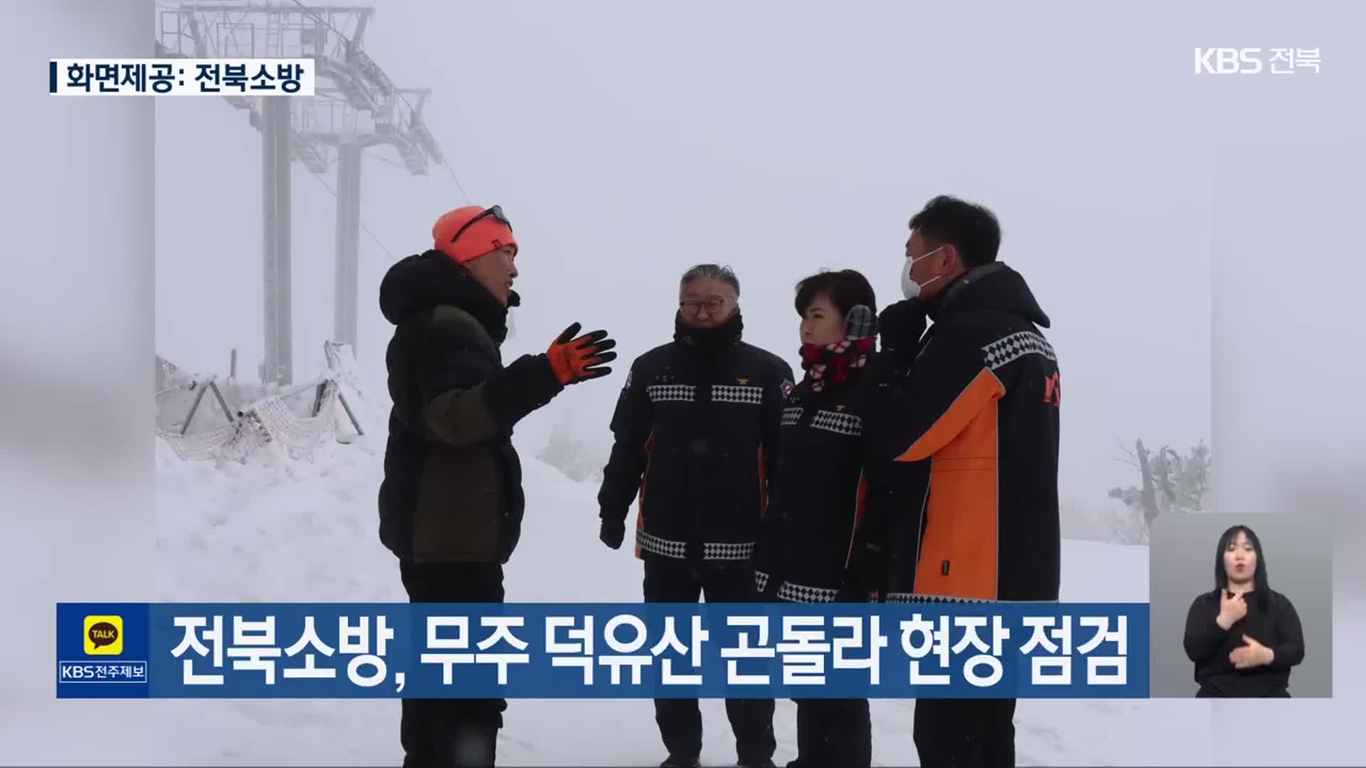 전북소방, 무주 덕유산 곤돌라 현장 점검