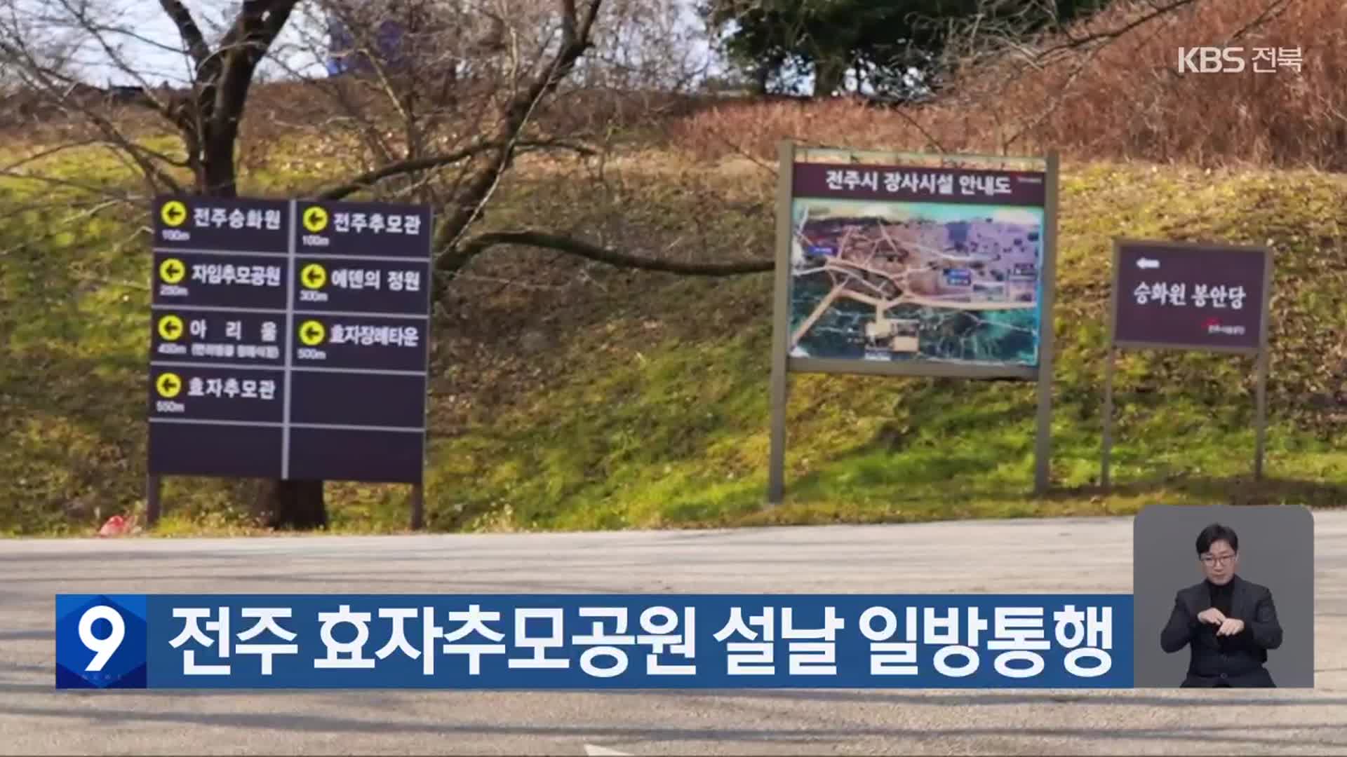 전주 효자추모공원 설날 일방통행