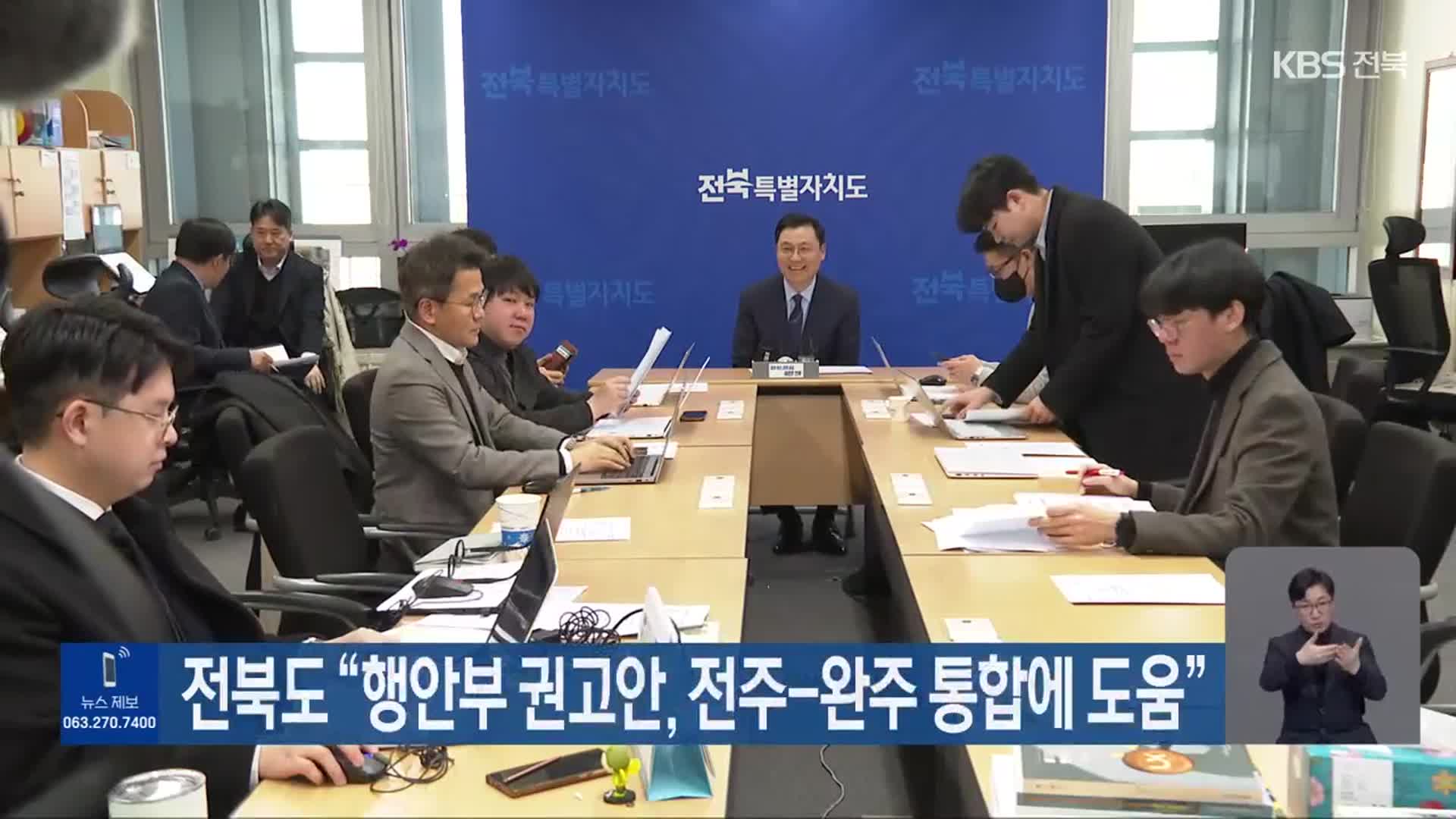 전북도 “행안부 권고안, 전주-완주 통합에 도움”