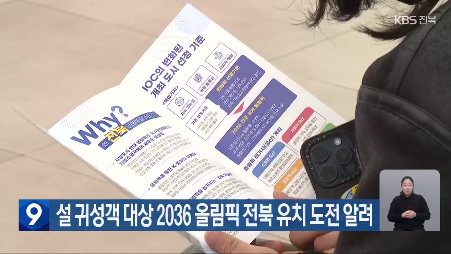 설 귀성객 대상 2036 올림픽 전북 유치 도전 알려