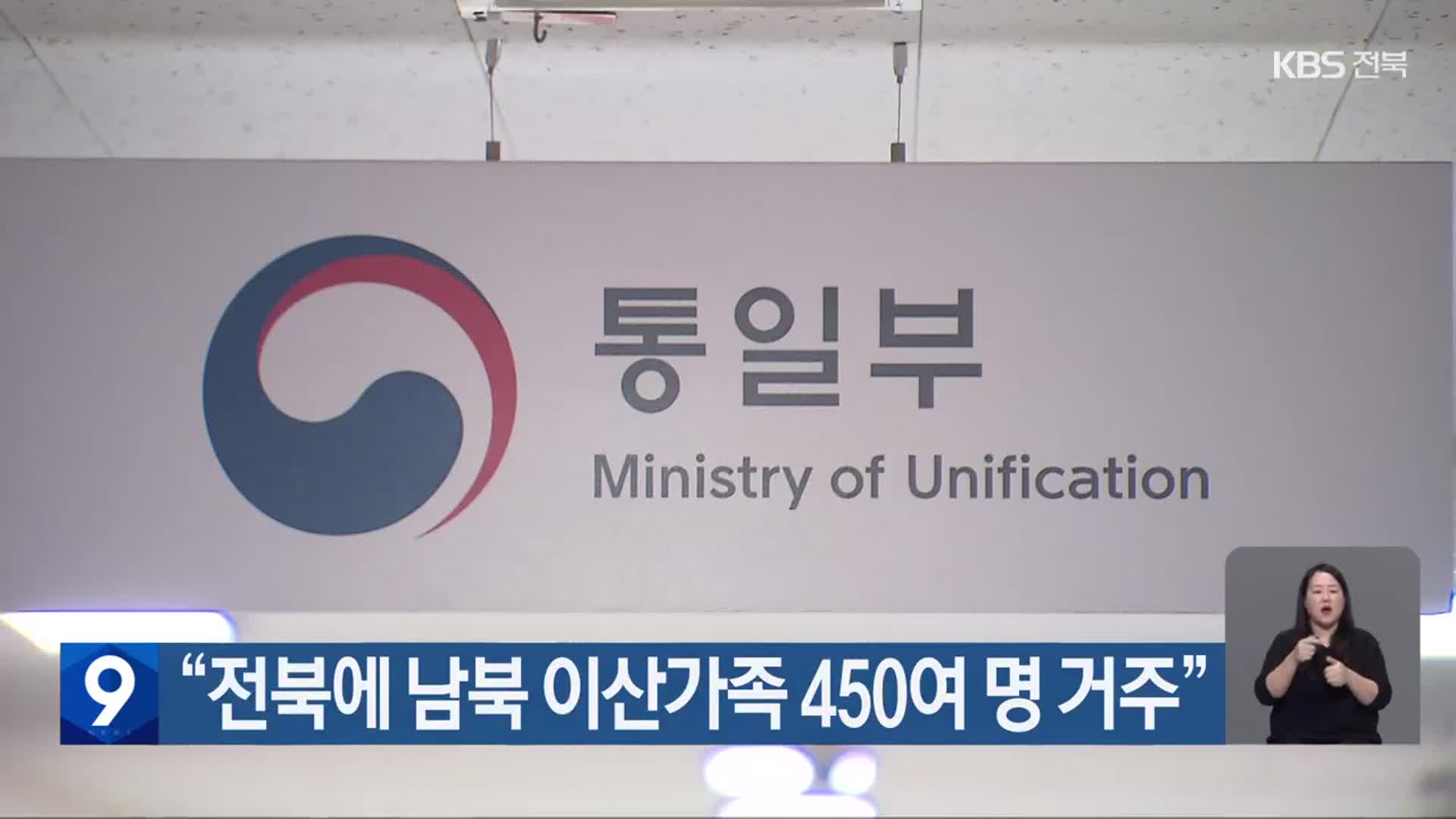 “전북에 남북 이산가족 450여 명 거주”