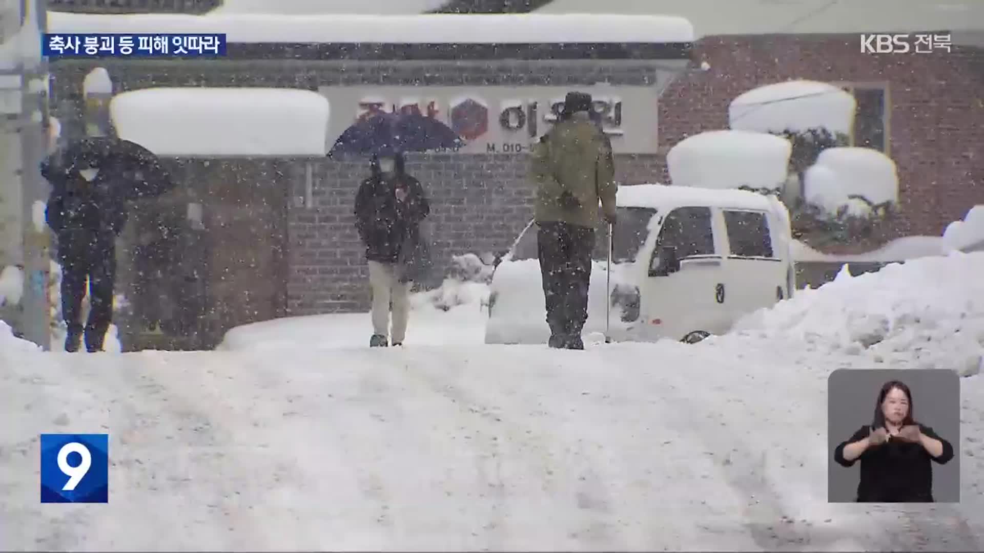 전북 전역 대설특보…이 시각 호남고속도로