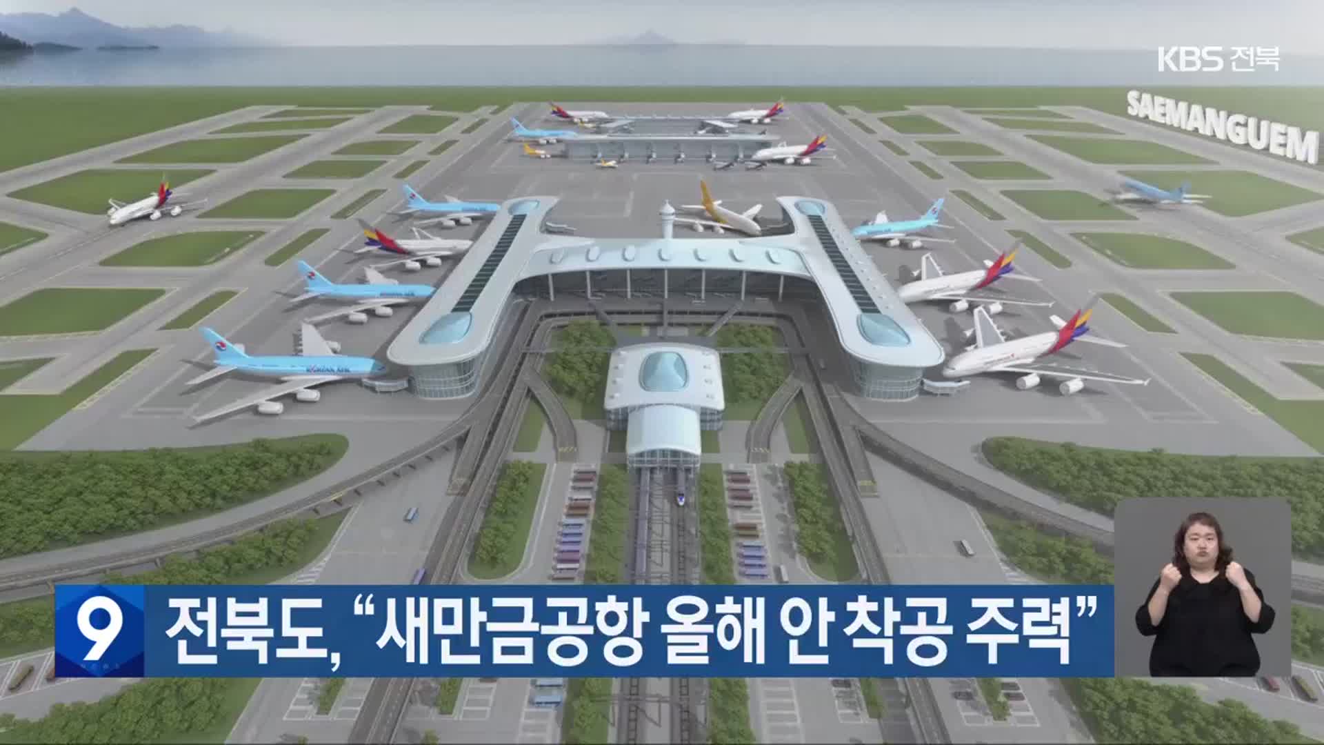 전북도 “새만금공항 올해 안 착공 주력”