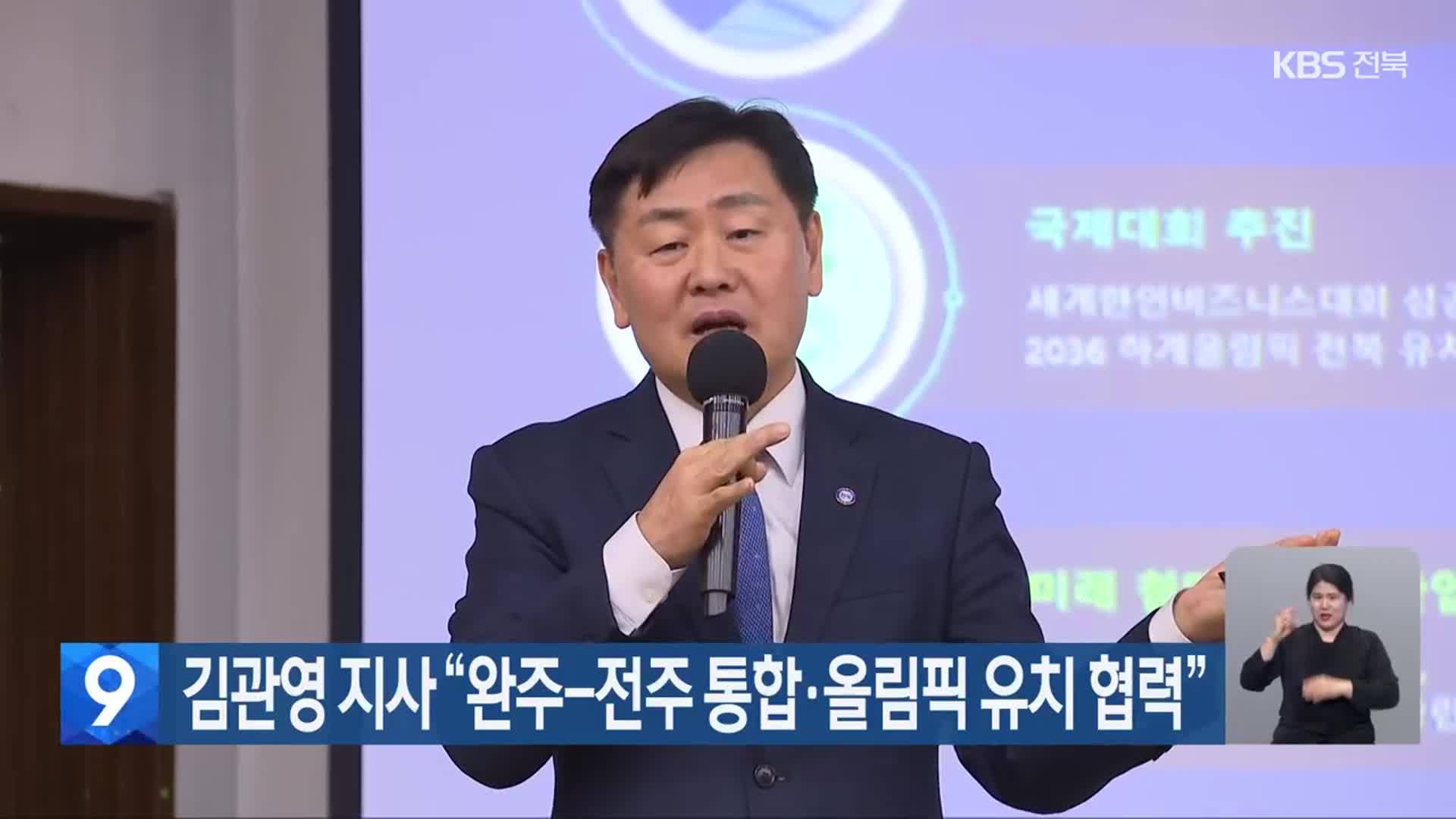 김관영 지사 “완주-전주 통합·올림픽 유치 협력”