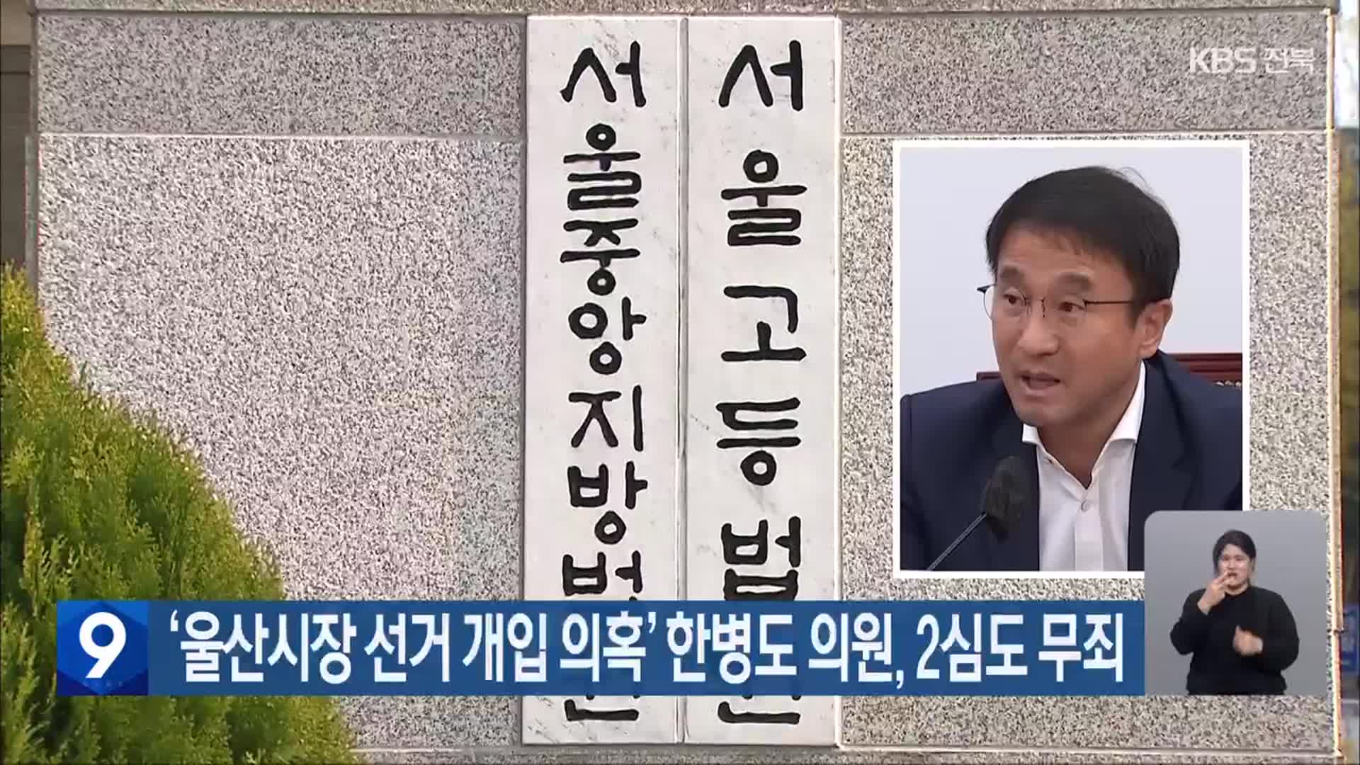 ‘울산시장 선거 개입 의혹’ 한병도 의원, 2심도 무죄