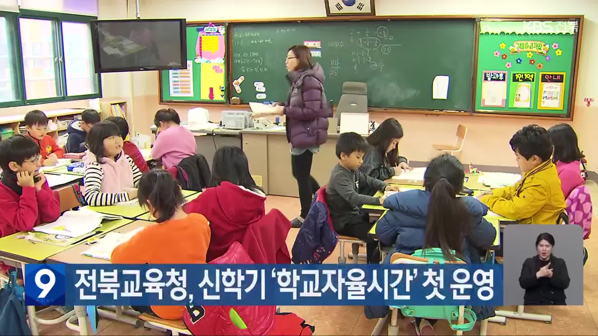 전북교육청, 신학기 ‘학교자율시간’ 첫 운영