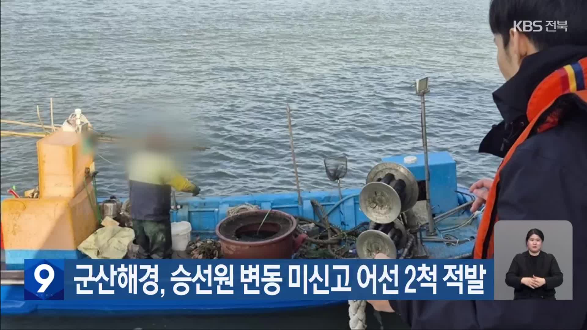 군산해경, 승선원 변동 미신고 어선 2척 적발