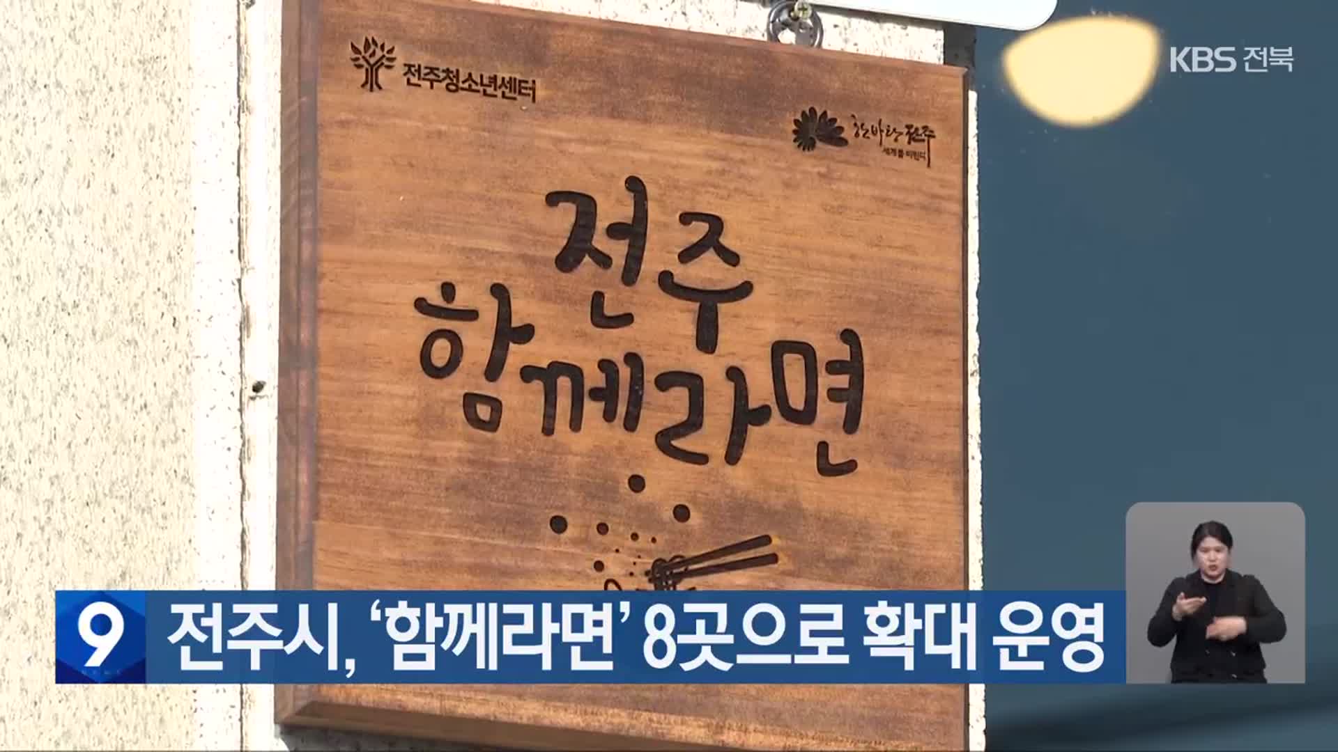 전주시, ‘함께라면’ 8곳으로 확대 운영